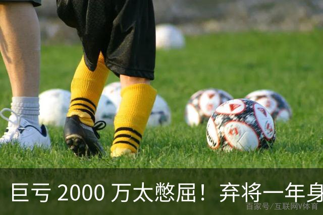巨亏 2000 万太憋屈！弃将一年身价翻倍，利物浦被动回购真的划算吗