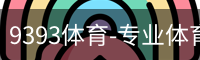 9393体育